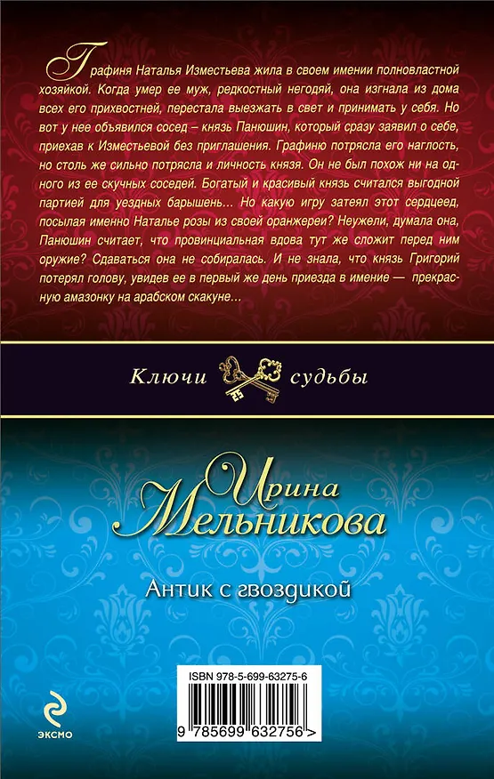 Книга Антик с гвоздикой: роман (Ирина Мельникова) — 2