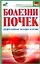 Болезни почек. Эффективные способы лечения — 2241069 — 1
