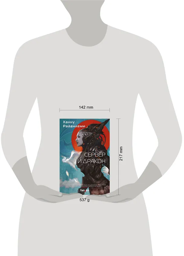 Книга Сервер и дракон (Ханну Райаниеми) — 5