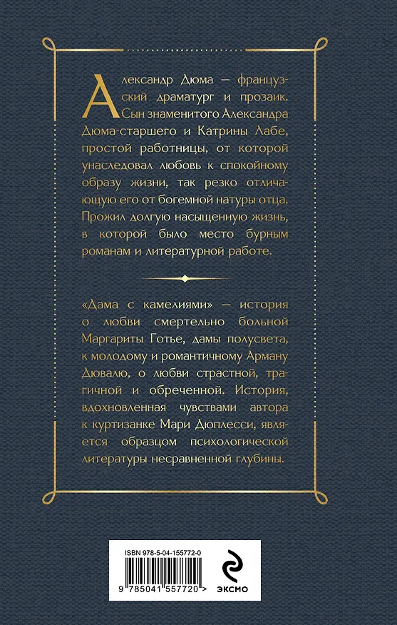Книга Дама с камелиями (Александр Дюма (сын)) — 2