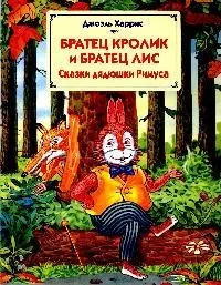 Сказки дядюшки Римуса — 1286176 — 1