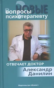 Новые вопросы психотерапевту Отвечает доктор Александр Данилин (+МР3) Данилин