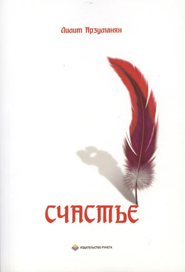 Книга Счастье. Мелодия сердца. Зарисовки разума (Лилит Арзуманян) — 1
