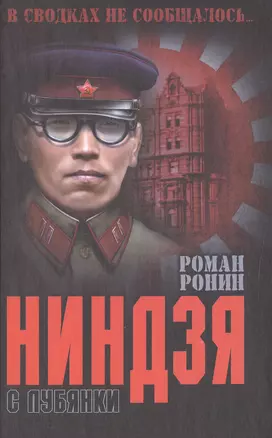 Нинзя с Лубянки — 2571502 — 1