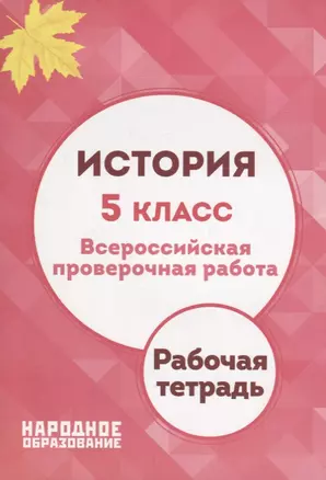 История. 5 класс. Всероссийская проверочная работа — 2668860 — 1