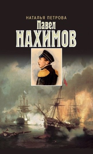 

Павел Нахимов