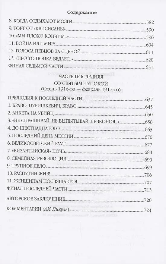 Книга Нечистая сила (Валентин Пикуль) — 7