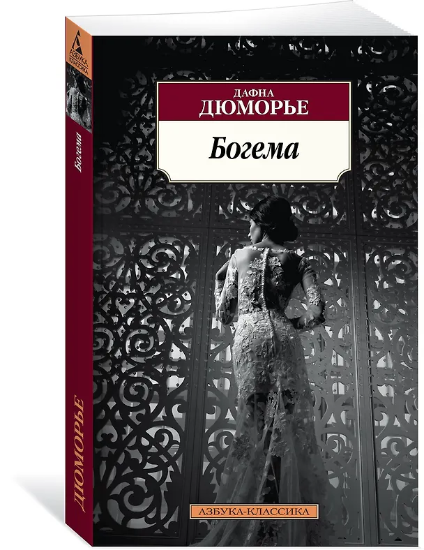 Книга Богема (Дафна Дюморье) — 2