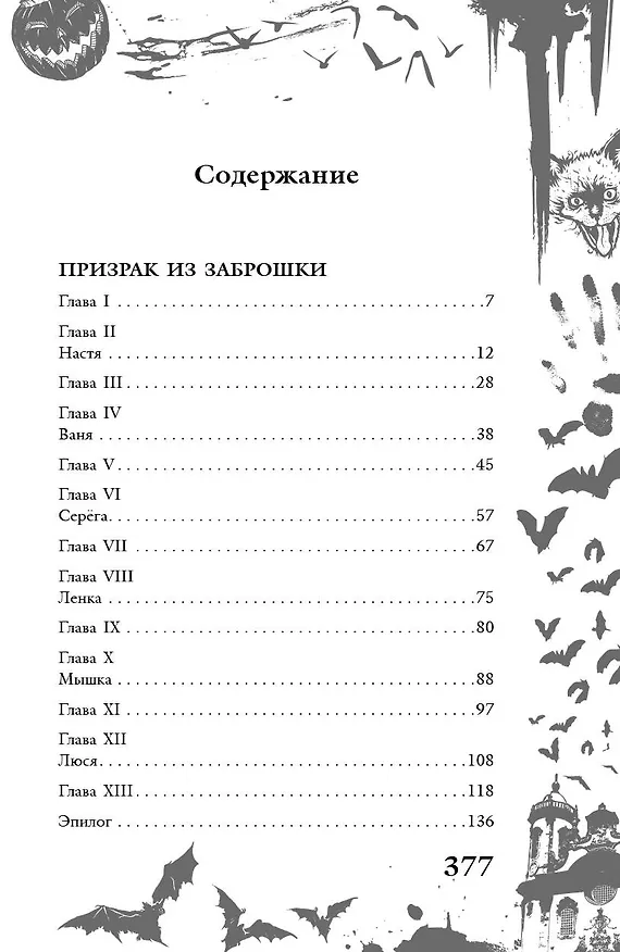 Книга Большая книга ужасов 90 (Мария Некрасова) — 11