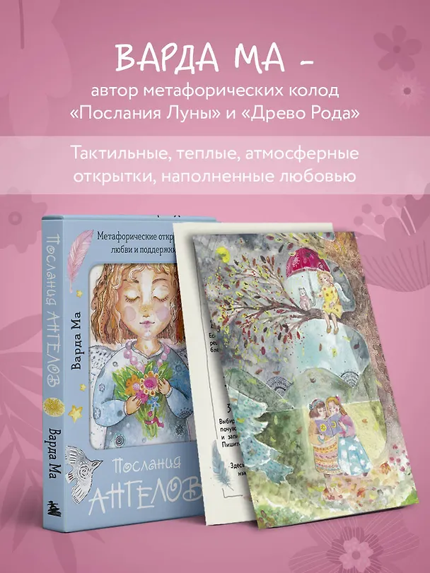 Книга Послания ангелов. Метафорические открытки любви и поддержки (Варда Ма) — 7