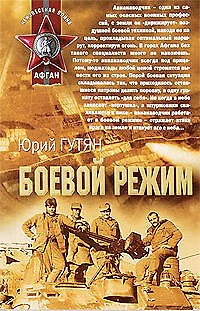 Книга Боевой режим: роман (Юрий Гутян) — 1