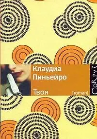 Книга Твоя (Клаудиа Пиньейро) — 1