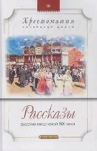 Рассказы русских писателей XIX века