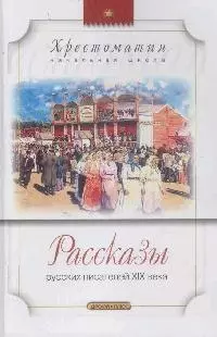 Рассказы русских писателей XIX века — 2048932 — 1