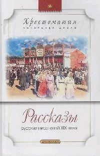 Книга Рассказы русских писателей XIX века (Владимир Короленко) — 1