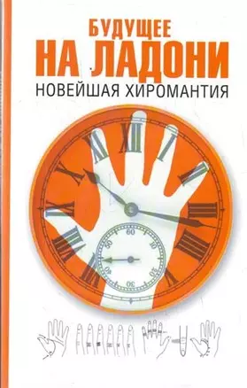 Будущее на ладони: новейшая хиромантия — 2209700 — 1