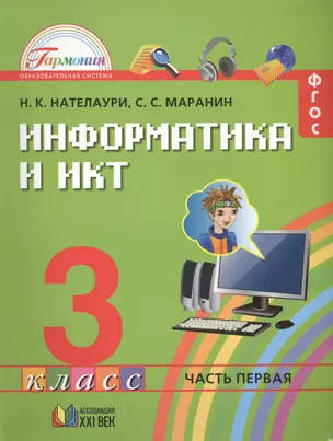 Информатика и ИКТ. Учебник для 3 класса общеобразовательных учреждений. В 2 ч. Часть 1 — 2389089 — 1