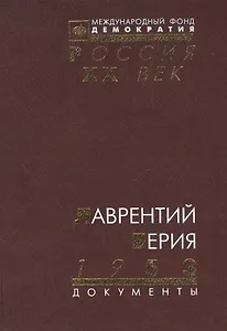 Лаврентий Берия 1953: Документы