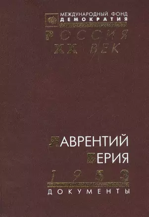 Лаврентий Берия 1953: Документы — 2544204 — 1