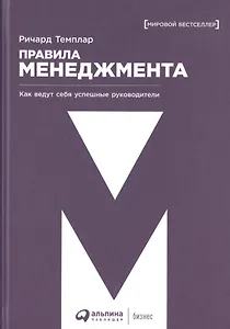 Правила менеджмента: Как ведут себя успешные руководители