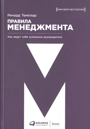 Правила менеджмента: Как ведут себя успешные руководители — 2664357 — 1