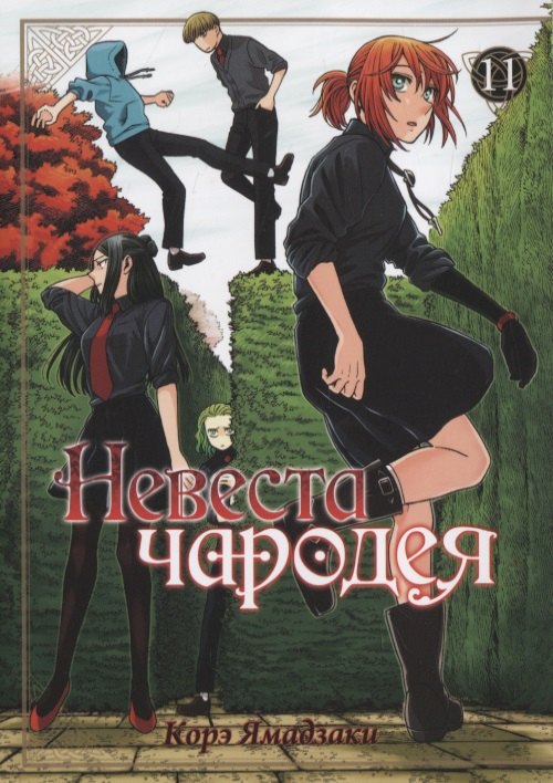 

Невеста чародея. Том 11 (Mahoutsukai no Yome). Манга