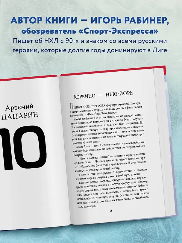 Книга Панарин, Василевский, Тарасенко, Бобровский. Русские дороги к хоккейной мечте. (Игорь Рабинер) — 6