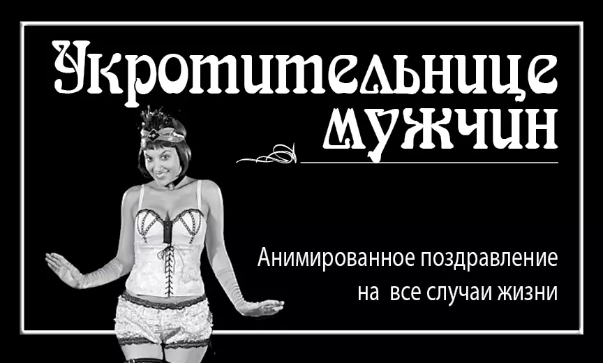 Укротительнице мужчин