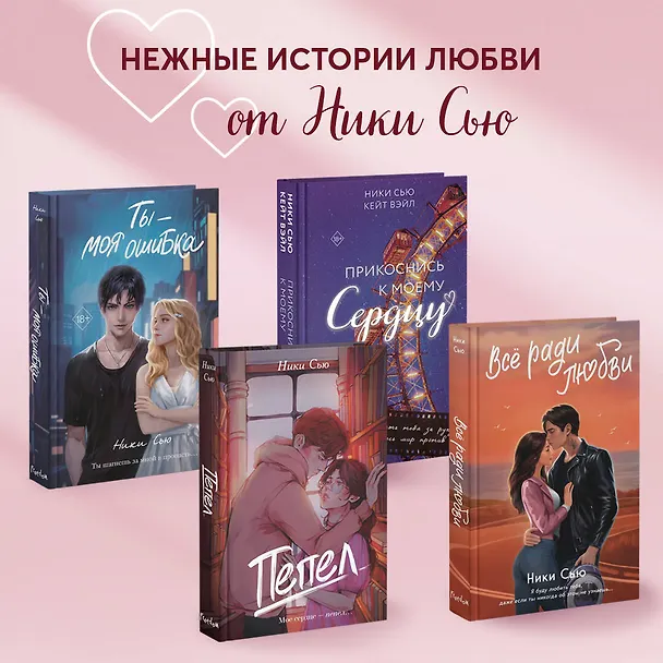 Книга Притяжение (Ники Сью) — 9