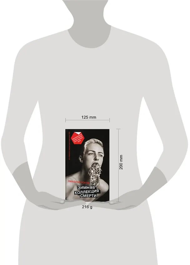 Книга Зимняя коллекция смерти: Провокационный роман о тайной жизни высшего света / (мягк). Усков Н. (Эксмо) (Николай Усков) — 2