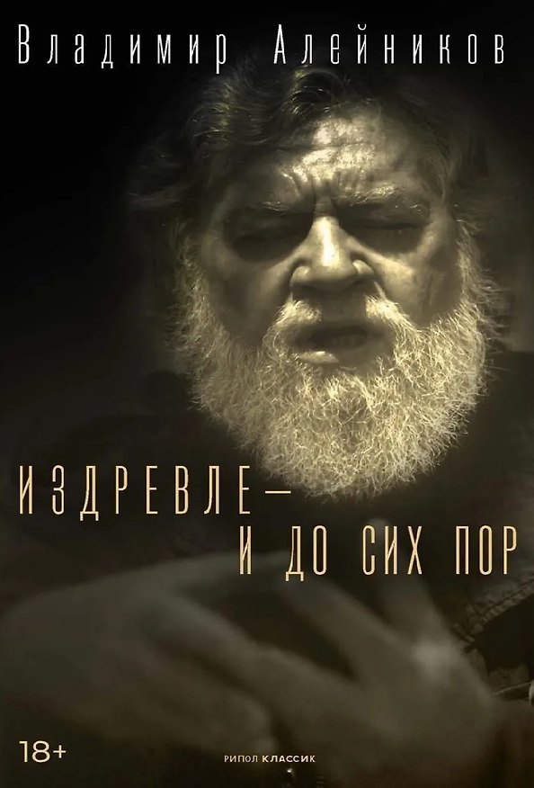 Книга Издревле – и до сих пор (Владимир Алейников) — 1