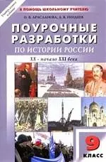 Поурочные разработки по истории России ХХ - начало ХХI века, 9 класс — 2059879 — 1