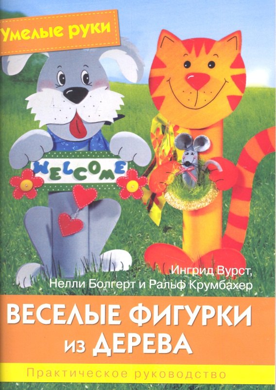 

Умелые руки. Веселые фигурки из дерева. Практическое руководство.