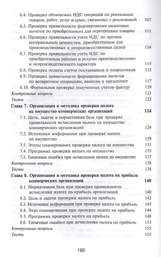 Книга Аудит налогообложения Учебное пособие (Суглобов) () — 4