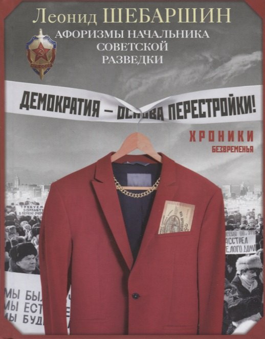 

Хроники безвременья. Афоризмы начальника советской разведки