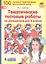 Тематические тестовые работы по математике для 2 класса — 2814836 — 1