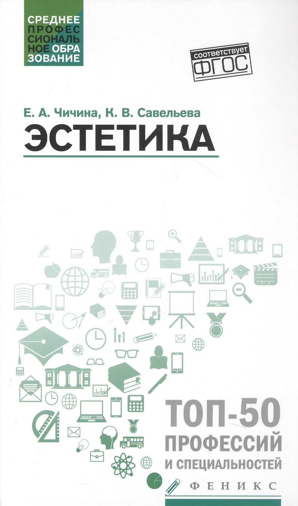 Елена Альбертовна Чичина, Ксения Викторовна Савельева Эстетика. Учебное пособие