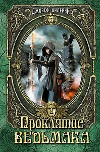 Проклятие Ведьмака: повесть