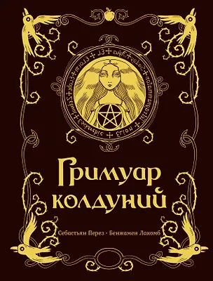 Книга Гримуар колдуний с иллюстрациями Бенжамена Лакомба (Себастьен Перез)