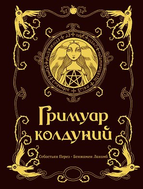 Гримуар колдуний с иллюстрациями Бенжамена Лакомба