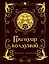 Гримуар колдуний с иллюстрациями Бенжамена Лакомба — 2935645 — 1