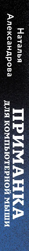 Книга Приманка для компьютерной мыши (Наталья Александрова) — 3