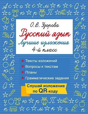Книга Русский язык. Лучшие изложения. 4 класс. Тексты изложений. Вопросы к текстам. Планы. Грамматические задания. Слушай изложение по QR-коду (Ольга Узорова)