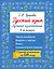 Русский язык. Лучшие изложения. 4 класс. Тексты изложений. Вопросы к текстам. Планы. Грамматические задания. Слушай изложение по QR-коду — 3143147 — 1