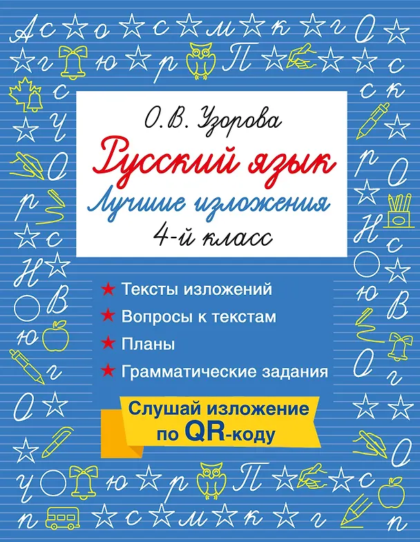 Книга Русский язык. Лучшие изложения. 4 класс. Тексты изложений. Вопросы к текстам. Планы. Грамматические задания. Слушай изложение по QR-коду (Ольга Узорова) — 1