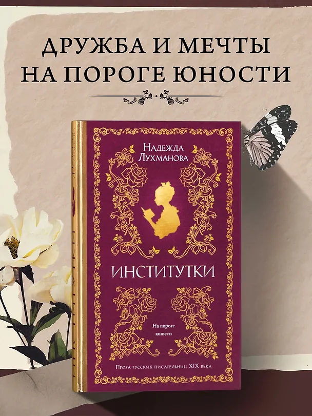 Книга Институтки (Надежда Лухманова) — 4