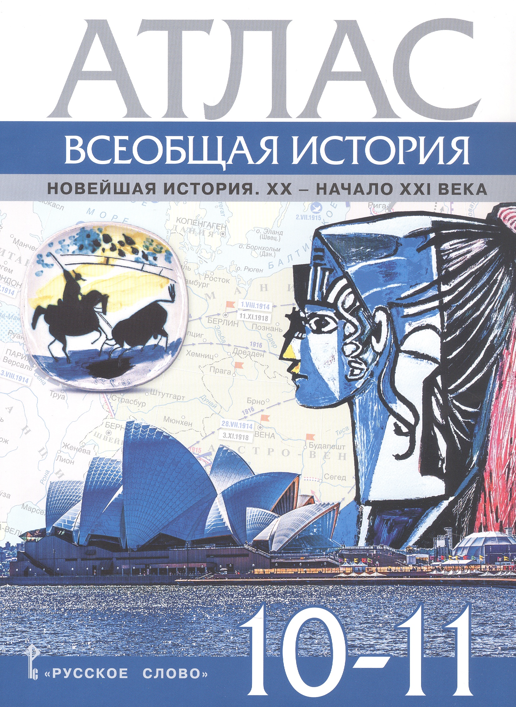 Обложка книги «Атлас Всеобщая история. Новейшая история. XХ-начало ХХI века. 10-11 класс.»