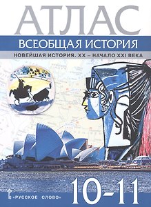 Атлас Всеобщая история. Новейшая история. XХ-начало ХХI века. 10-11 класс.