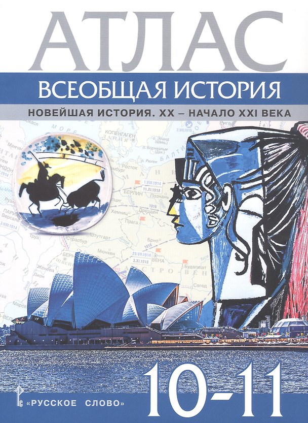 Книга Атлас Всеобщая история. Новейшая история. XХ-начало ХХI века. 10-11 класс. (Александр Морозов) — 1