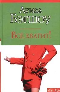Все, хватит!